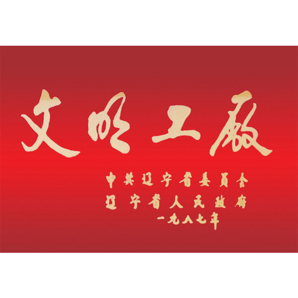 文明工廠（遼寧省委、省政府頒發(fā)）