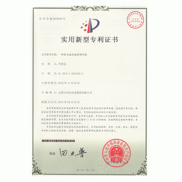 一種粉末流體流量調(diào)節(jié)器實(shí)用新型專利證書(shū)